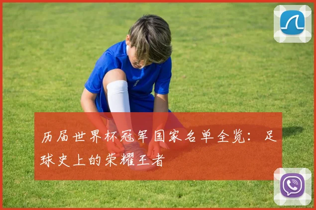 历届世界杯冠军国家名单全览:足球史上的荣耀王者